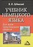 Учебник немецкого языка для вузов туристического профиля / 5-е изд., испр. - 0