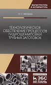 Технологическое обеспечение процессов гидроштамповки трубных заготовок. Уч. Пособие - 0