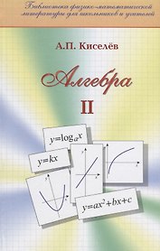 Алгебра Ч.2 (Библ ФМЛшУ) Киселев