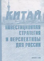 Китай. Инвестиционная стратегия и перспективы для России
