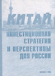 Китай. Инвестиционная стратегия и перспективы для России