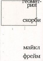 Геометрия скорби