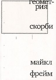 Геометрия скорби