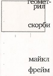 Геометрия скорби
