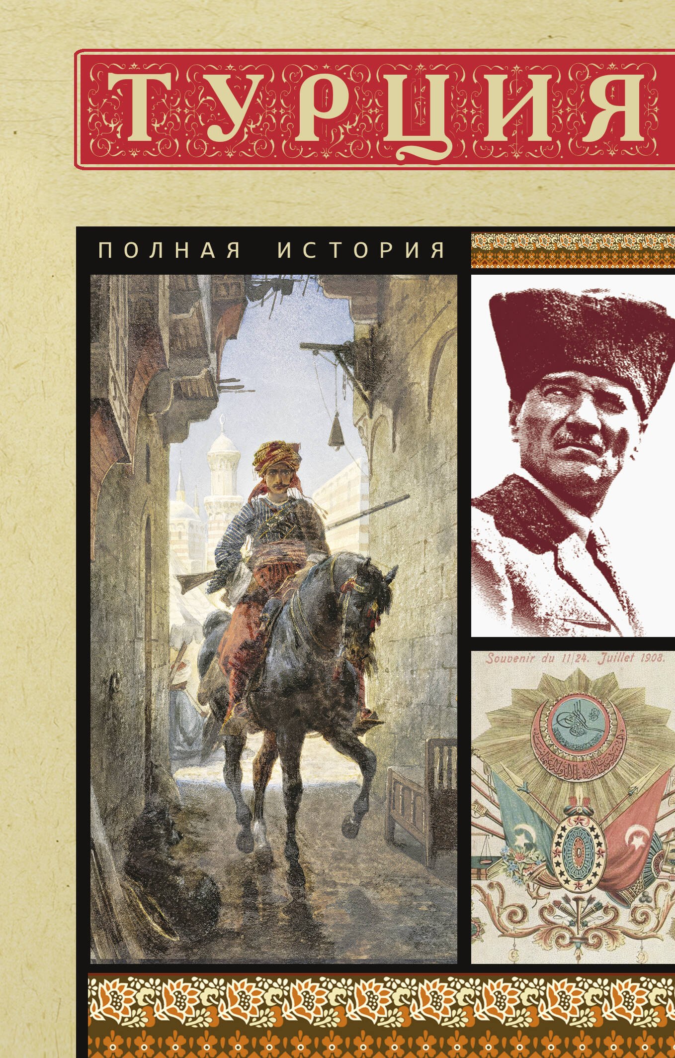 

Турция. Полная история