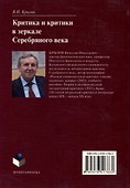 Критика и критики в зеркале серебряного века: монография - 1