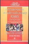 Справочник по английскому языку. Омофоны