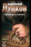 Однажды в Африке (Детектив)