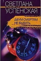 Двум смертям не бывать