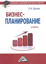 Бизнес-планирование: Учебник