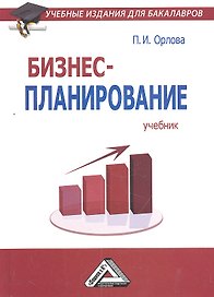 Бизнес-планирование: Учебник