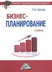 Бизнес-планирование: Учебник