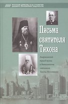 Письма о горнем и дольнем
