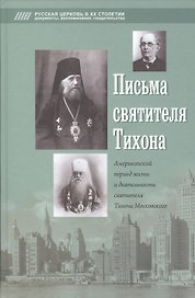 Письма о горнем и дольнем
