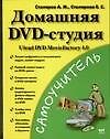 Домашняя DVD - студия. Ulead DVD MovieFactory 4.0