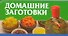 Домашние заготовки - 0
