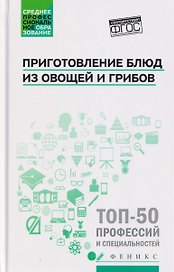 Приготовление блюд из овощей и грибов (ПМ.01)