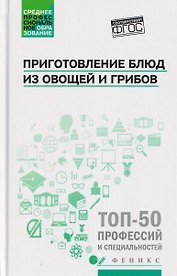 Приготовление блюд из овощей и грибов (ПМ.01)