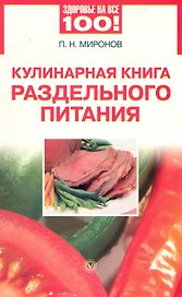 Кулинарная книга раздельного питания