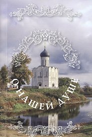 О нашей душе: святые Отцы о душе.