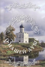О нашей душе: святые Отцы о душе.