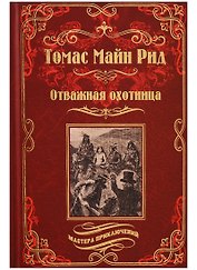Отважная охотница
