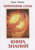 Территория силы. Книга знаний - 0