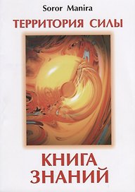 Территория силы. Книга знаний