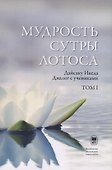 Мудрость Сутры Лотоса. Диалог с учениками. Том 1 - 0