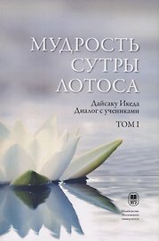 Мудрость Сутры Лотоса. Диалог с учениками. Том 1