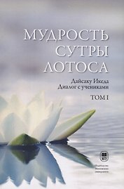 Мудрость Сутры Лотоса. Диалог с учениками. Том 1