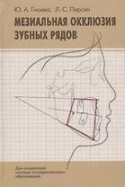 Мезиальная окклюзия зубных рядов (клиническая картина, диагностика, лечение). Учебное пособие