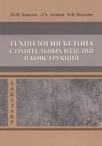 Технология бетона строительных изделий и конструкци