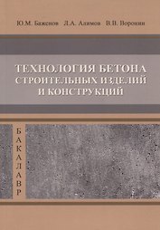 Технология бетона строительных изделий и конструкци