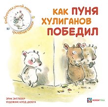 Как Пуня хулиганов победил