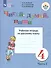 Читай, думай, пиши. 4 класс. Рабочая тетрадь. В 2-х чаастях. Часть 2 (для обучающихся с интеллектуальными нарушениями) - 0