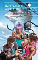 Либеральный Апокалипсис : Сборник социальных антиутопий