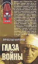 Глаза войны (мягк) (Неизвестная война Чечня). Миронов В. (Эксмо)