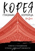 Корея глазами корейца. Ключи к пониманию Страны утренней свежести - 0