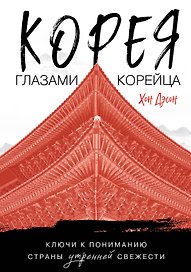 Корея глазами корейца. Ключи к пониманию Страны утренней свежести