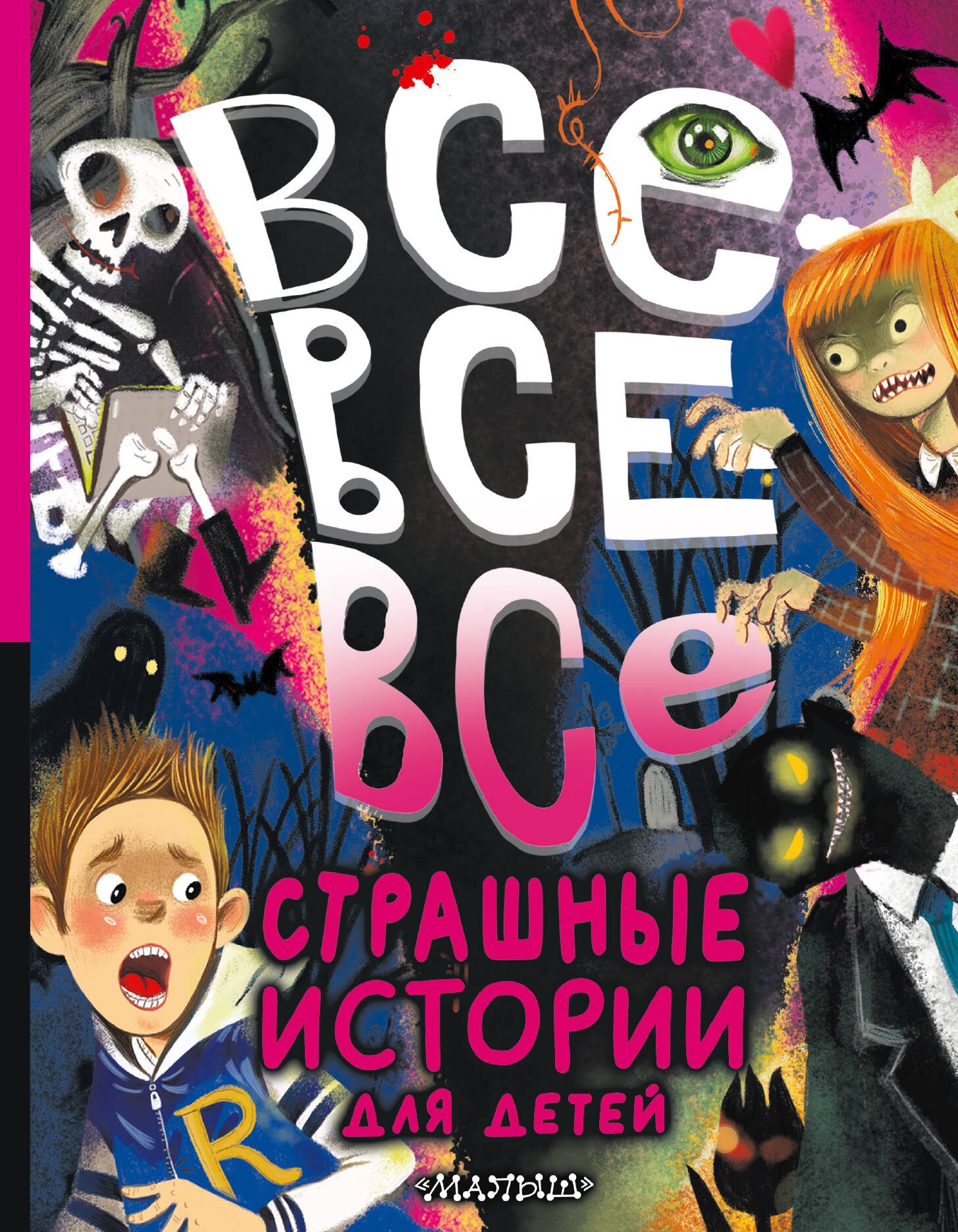

Все-все-все страшные истории для детей