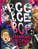 Все-все-все страшные истории для детей - 0