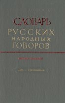Словарь русских народных говоров. Выпуск восьмой. Дер-Ерепениться