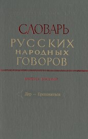 Словарь русских народных говоров. Выпуск восьмой. Дер-Ерепениться
