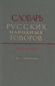 Словарь русских народных говоров. Выпуск восьмой. Дер-Ерепениться