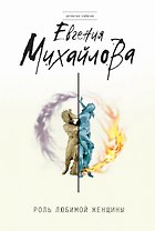 Роль любимой женщины