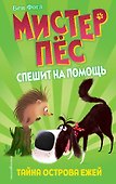 Тайна острова ежей (выпуск 3) - 0