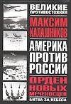Орден новых меченосцев. Битва за небеса