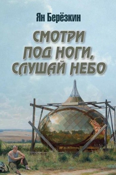Смотри под ноги, слушай небо