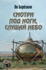 Смотри под ноги, слушай небо